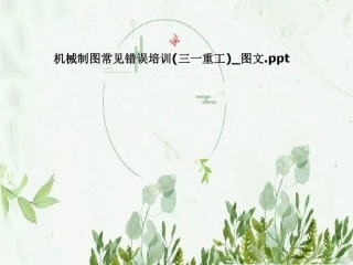 机械制图常见错误培训(三一重工)-图文