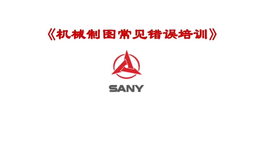 机械制图常见错误培训(三一重工)