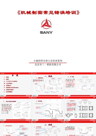 机械制图常见错误培训(三一重工)