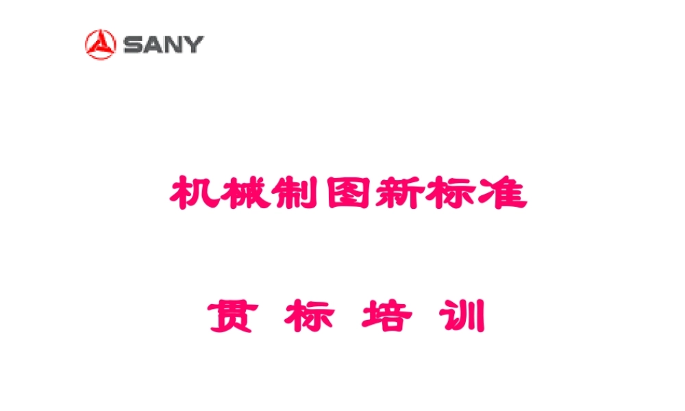 三一重工机械制图新标准培训