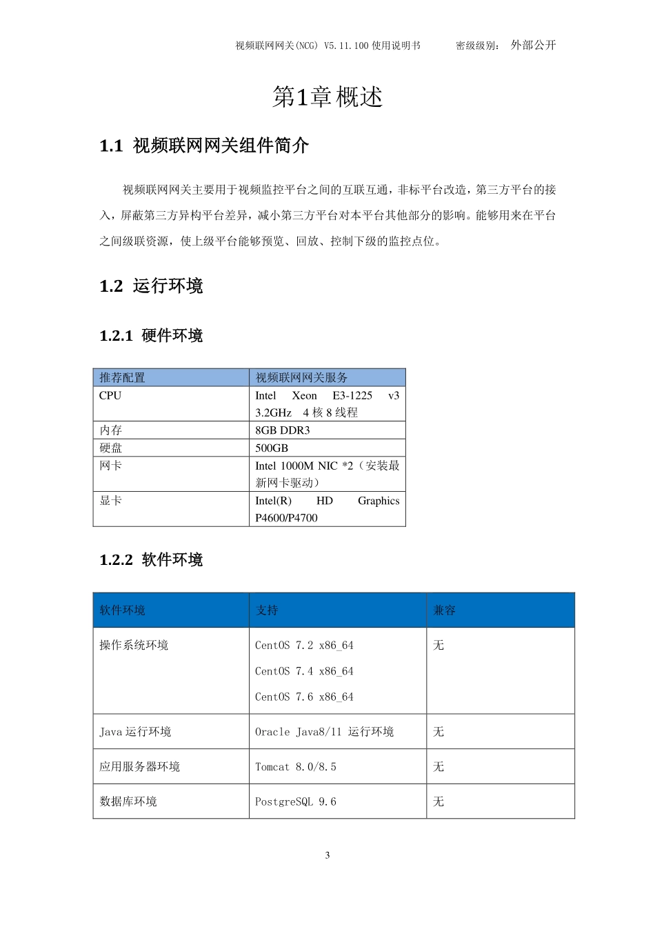 视频联网网关(NCG)V5.11.100用户作手册_第3页