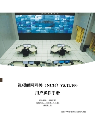 视频联网网关(NCG)V5.11.100用户作手册