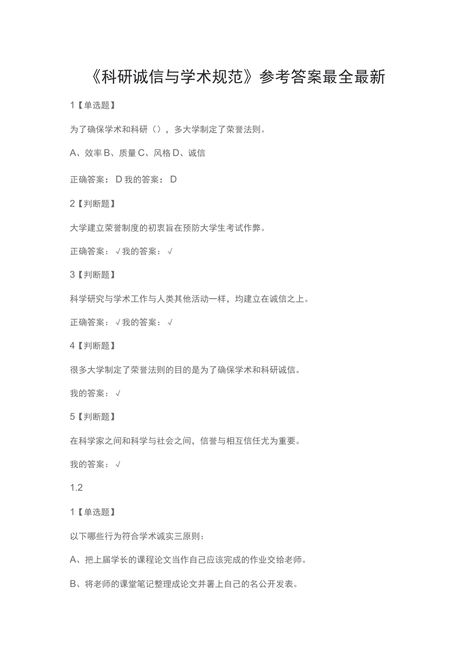 学习通《科研诚信与学术规范》课后及考试答案_第1页