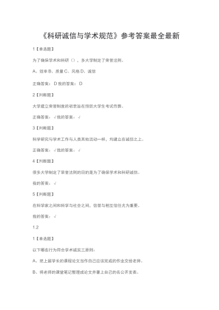 学习通《科研诚信与学术规范》课后及考试答案