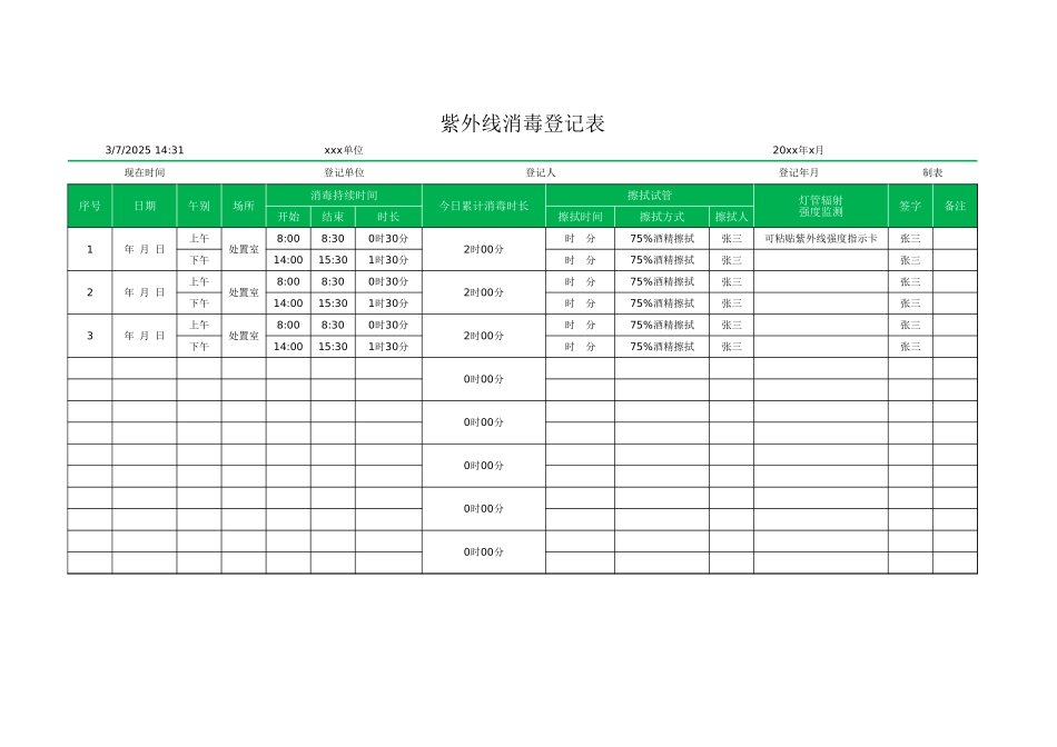 紫外线消毒登记表_第1页