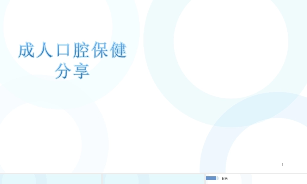 成人口腔保健课件