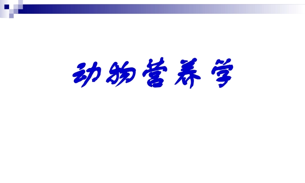动物营养学课件