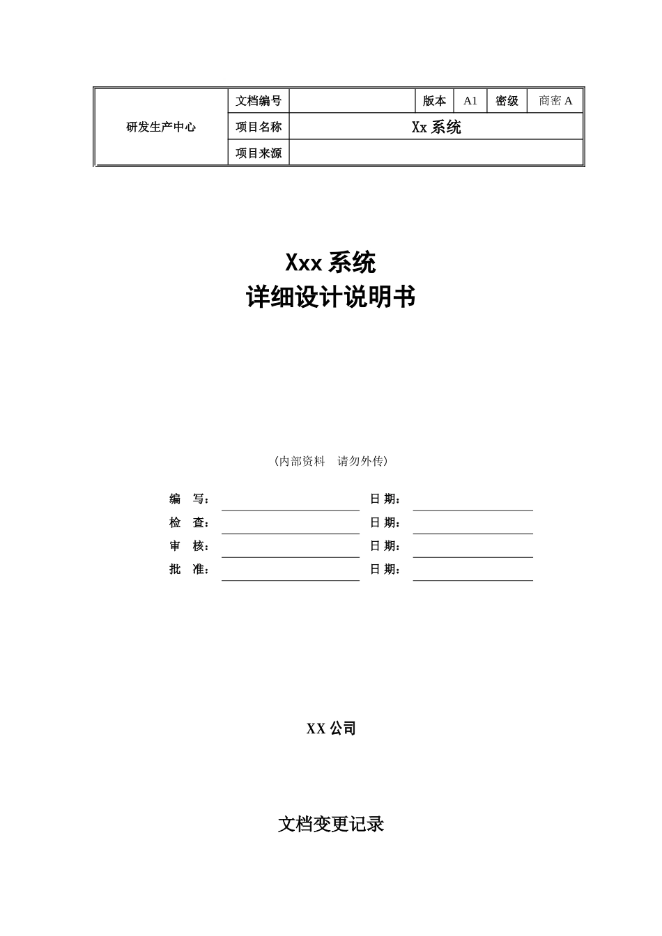 软件详细设计文档模板(最全面)-详细设计文档_第1页