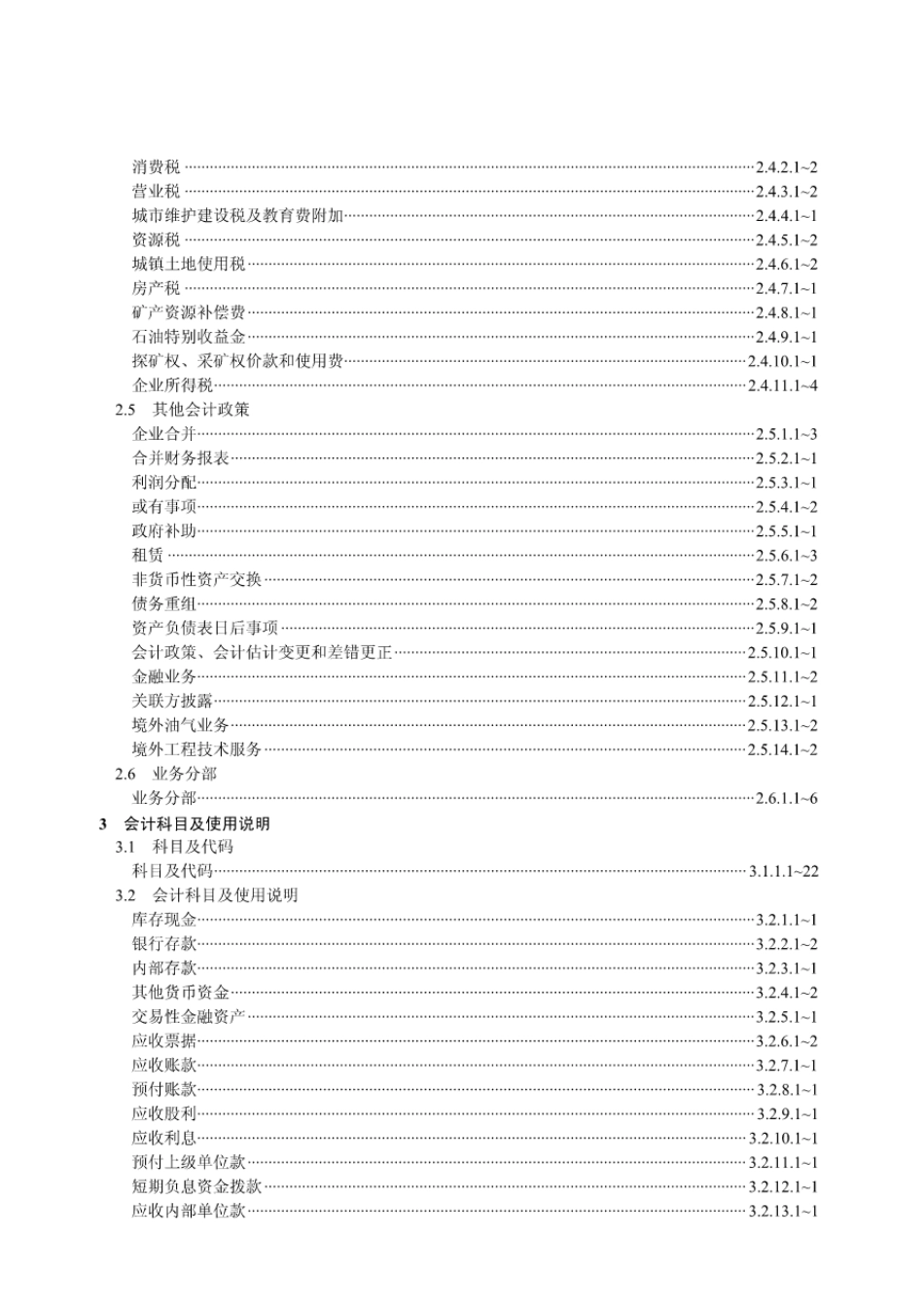 中国石油天然气集团公司《会计手册》2007版_第2页
