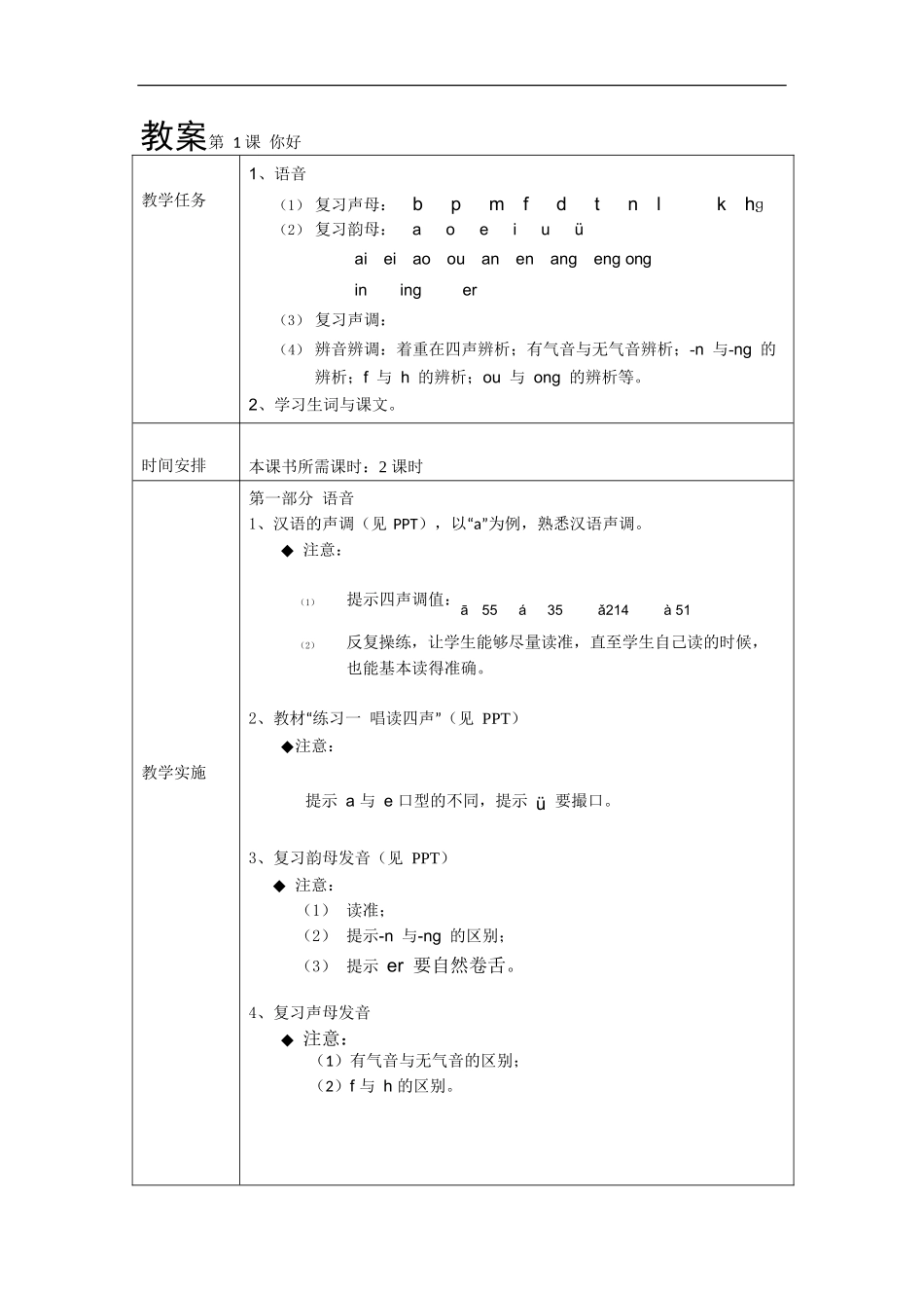 《发展汉语》（第二版）听力课教案_第1页