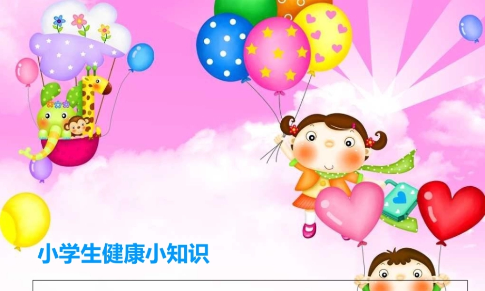 小学生健康小知识课件