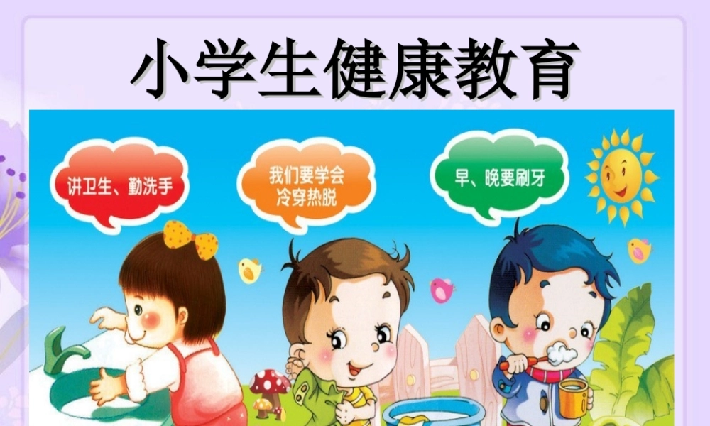 《小学生健康教育》课件