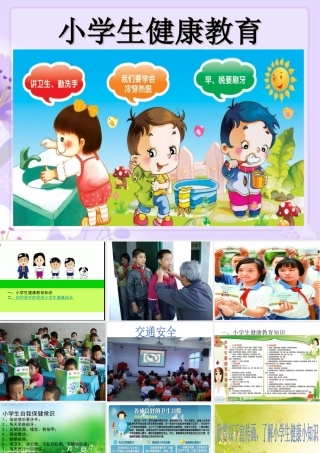 《小学生健康教育》课件