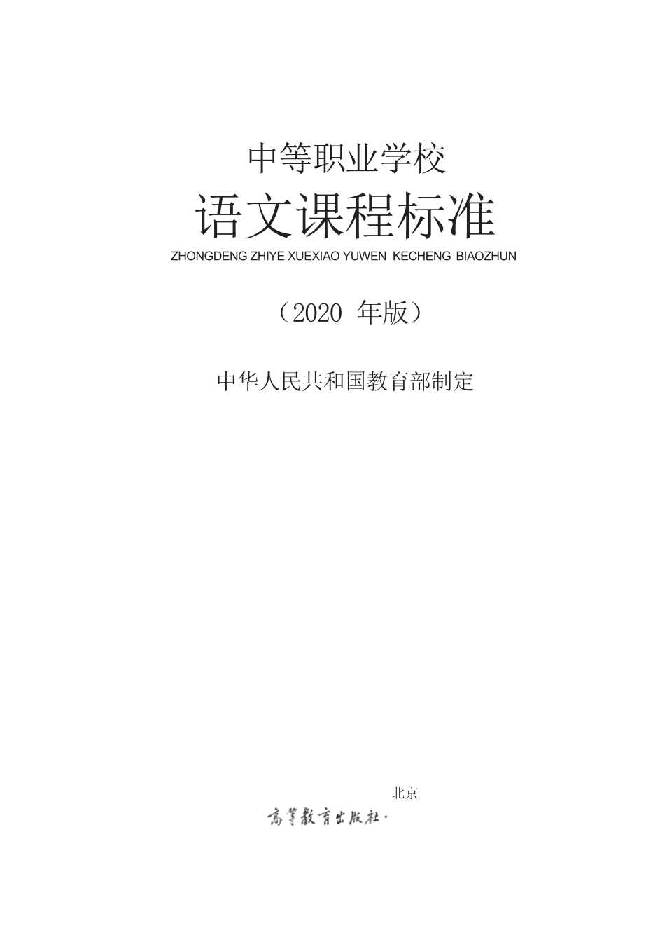 中等职业学校语文课程标准（2020年版）_第1页