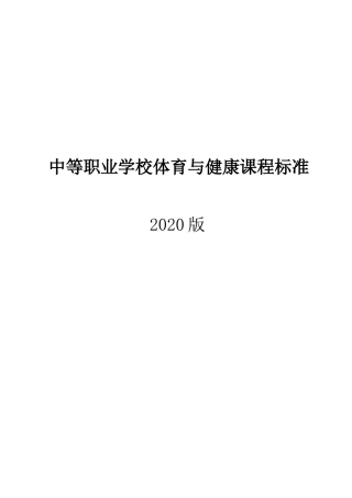 中等职业学校体育与健康课程标准（2020年版）