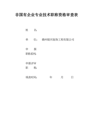 非国有企业专业技术职称资格审查表