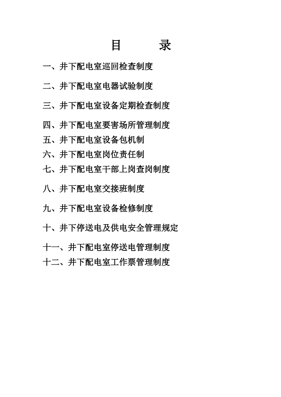 煤矿井下配电硐室管理制度_第1页