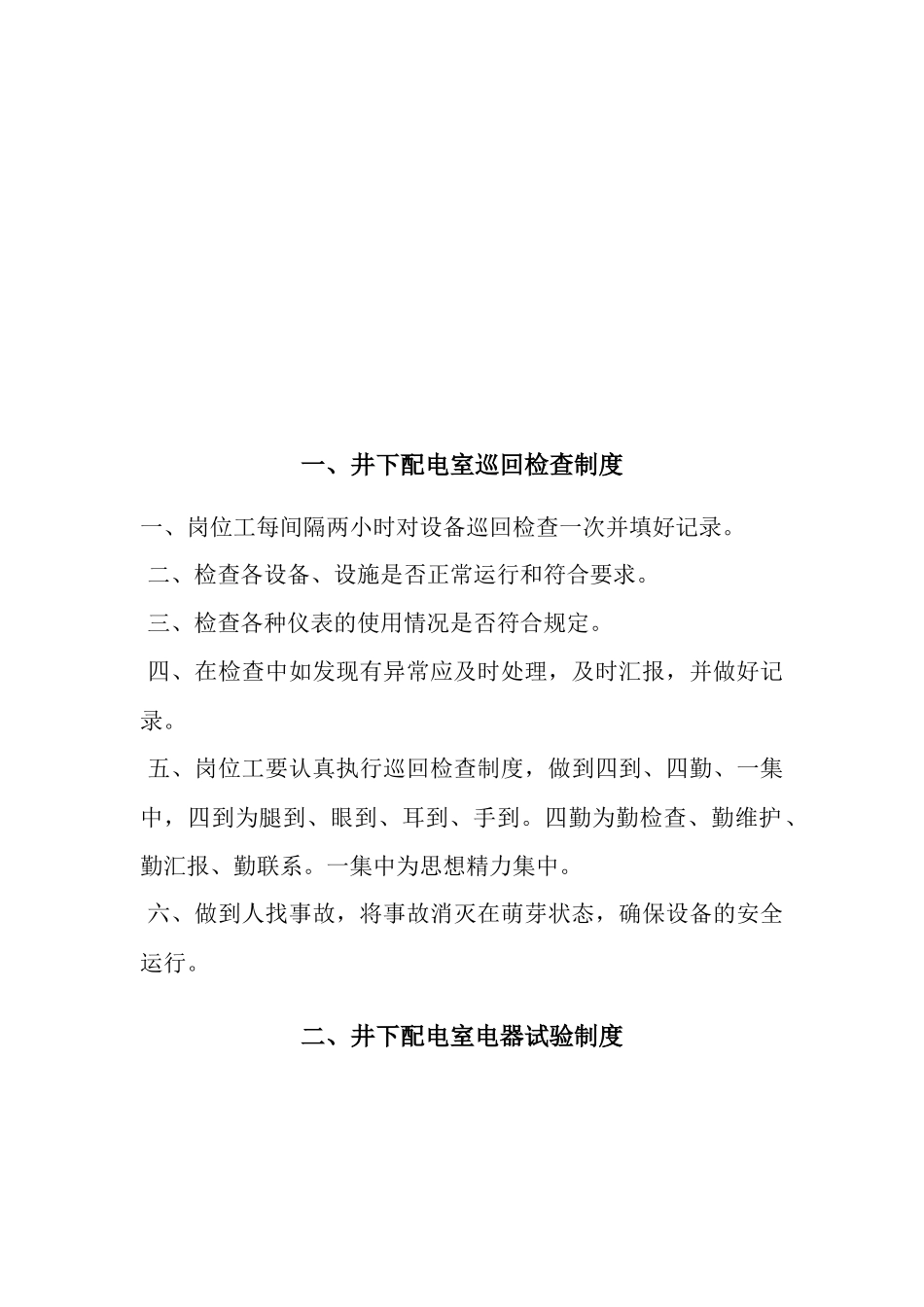 煤矿井下配电硐室管理制度_第2页