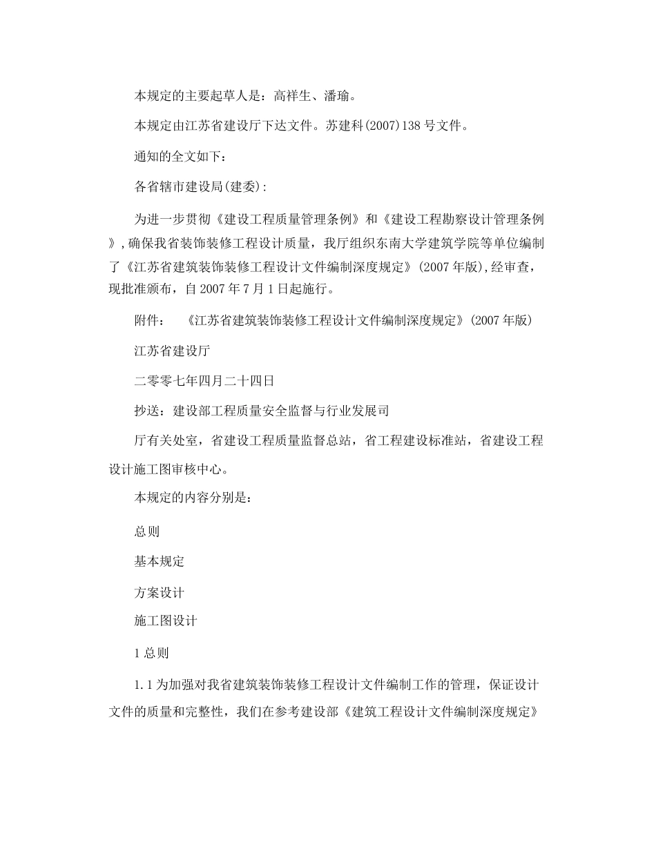 江苏省建筑装饰装修工程设说计文件编制深度规定_第2页