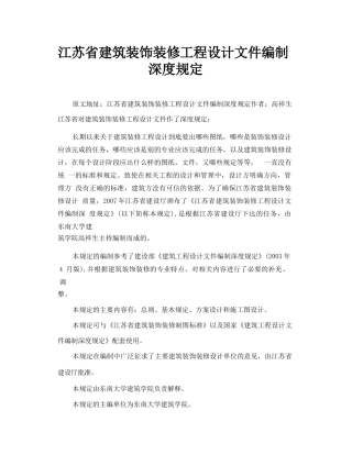 江苏省建筑装饰装修工程设说计文件编制深度规定