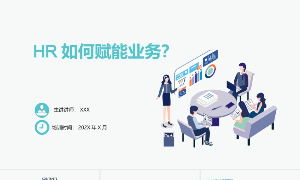 HR如何赋能业务课件