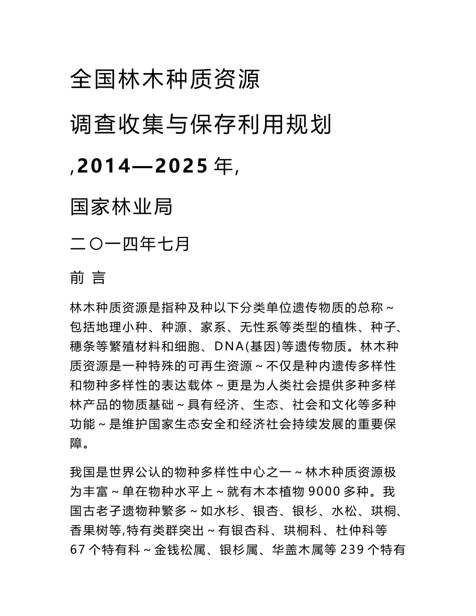 全国林木种质资源调查收集与保存利用规划-林下经济_第1页