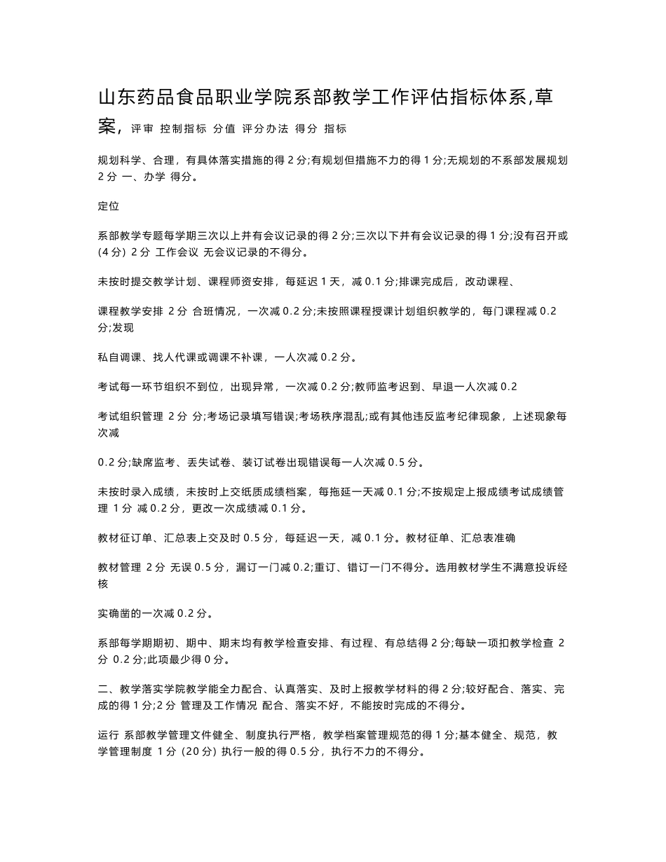 院部教学工作绩效考核指标体系及考评办法 - 山东药品食品职业学院_第1页