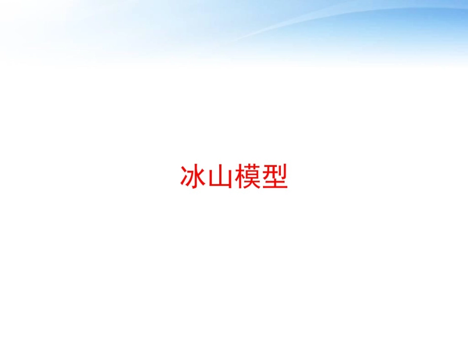 冰山模型课件_第1页