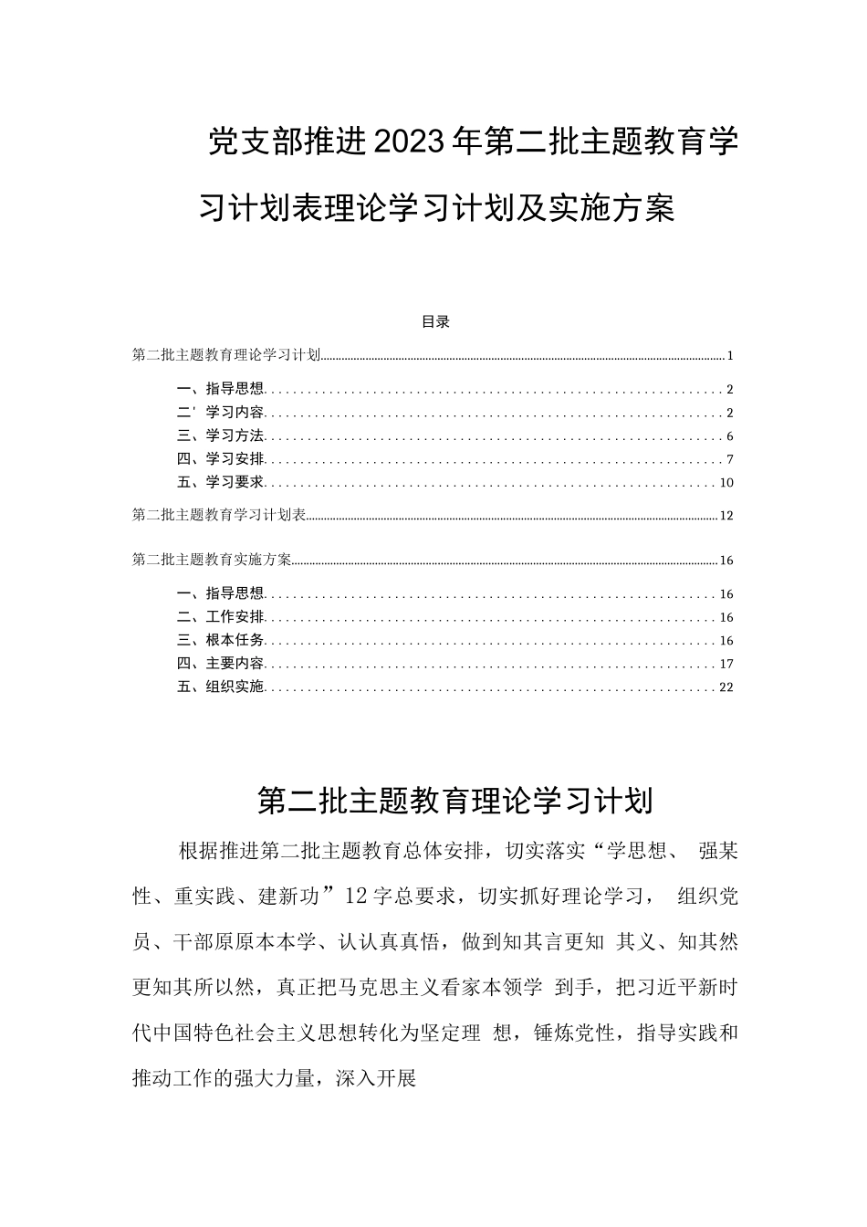 党支部推进2023年第二批主题教育学习计划表理论学习计划及实施方案_第1页