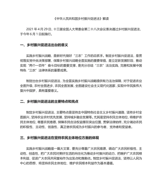 《中华人民共和国乡村振兴促进法》讲义