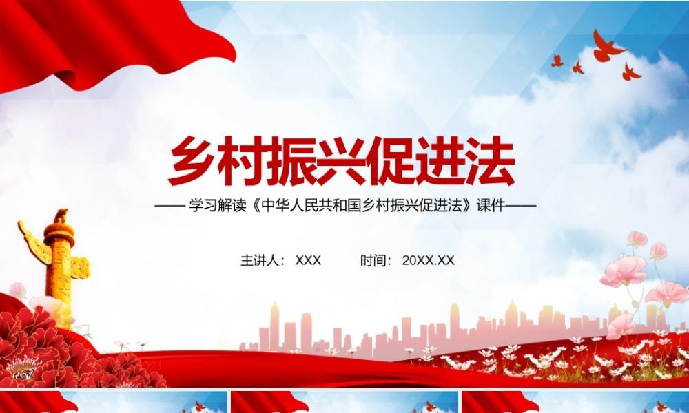 《中华人民共和国乡村振兴促进法》课件