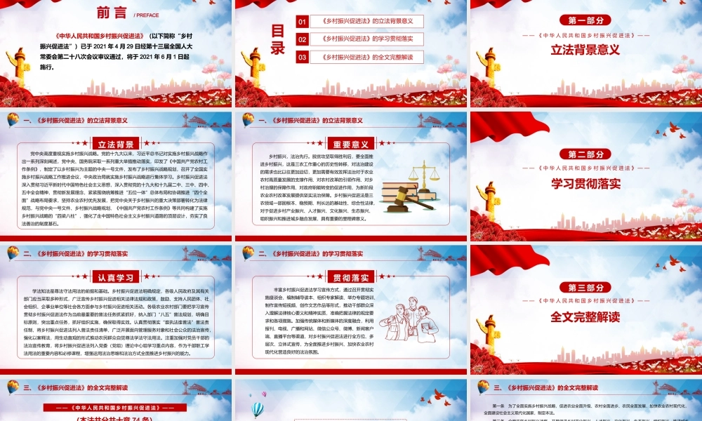 《中华人民共和国乡村振兴促进法》课件