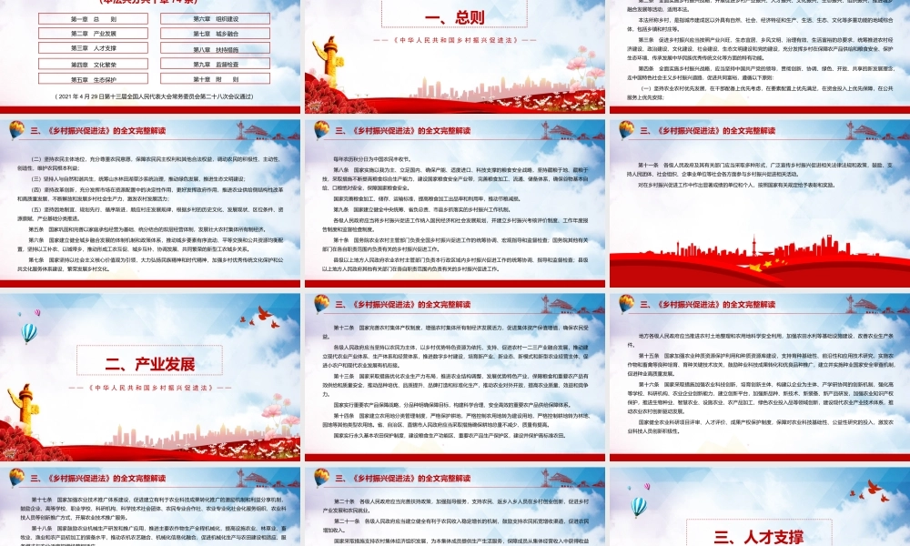 《中华人民共和国乡村振兴促进法》课件