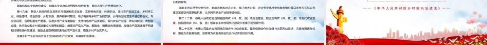 《中华人民共和国乡村振兴促进法》课件