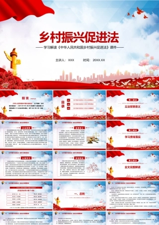 《中华人民共和国乡村振兴促进法》课件