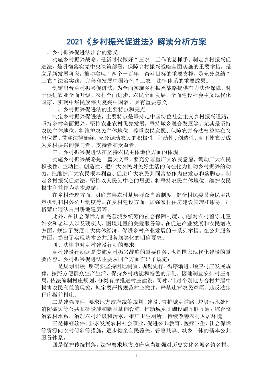2021《乡村振兴促进法》解读分析方案_第1页