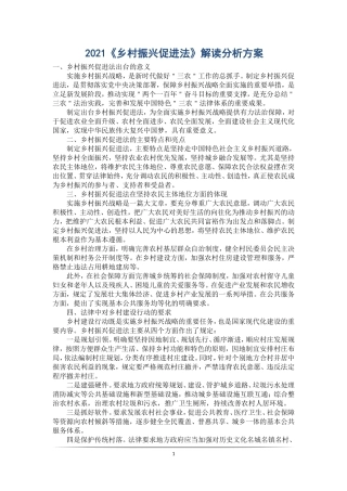 2021《乡村振兴促进法》解读分析方案