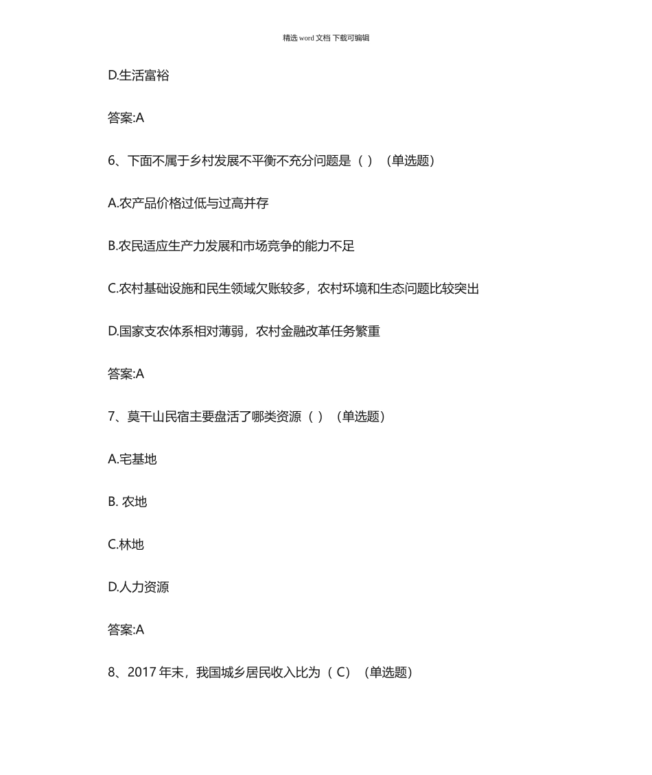 2021年乡村振兴战略测试单选题50题(带答案)_第3页