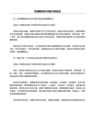 权威解读乡村振兴促进法