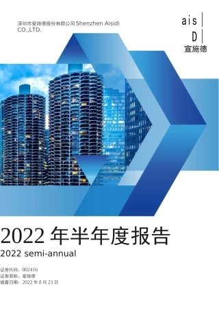 爱施德：2022年半年度报告
