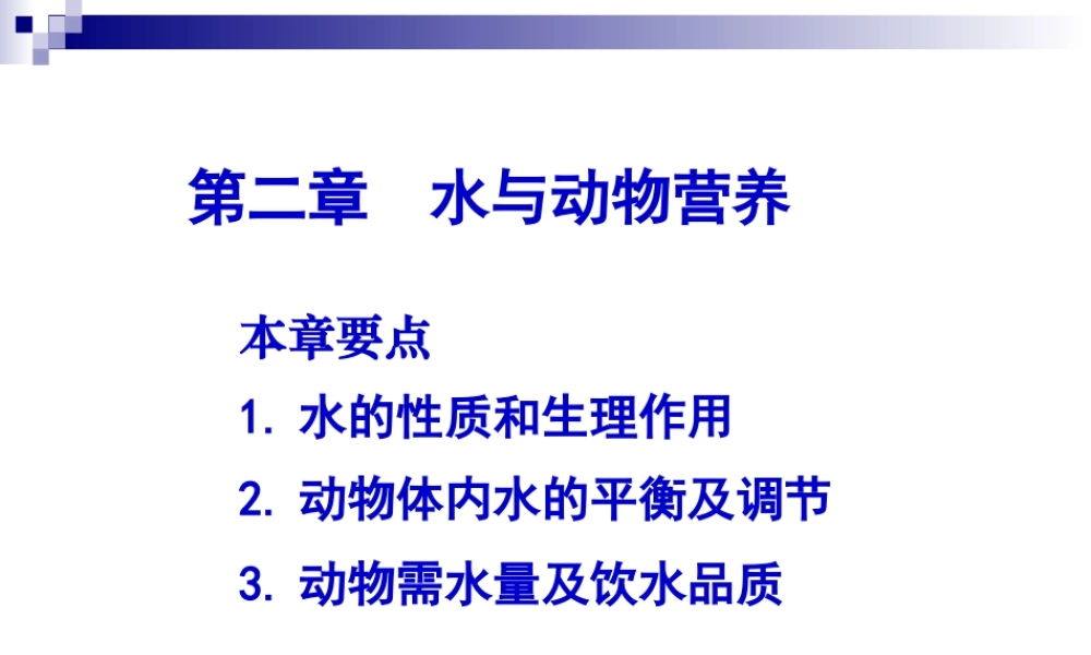 第二章 水与动物营养