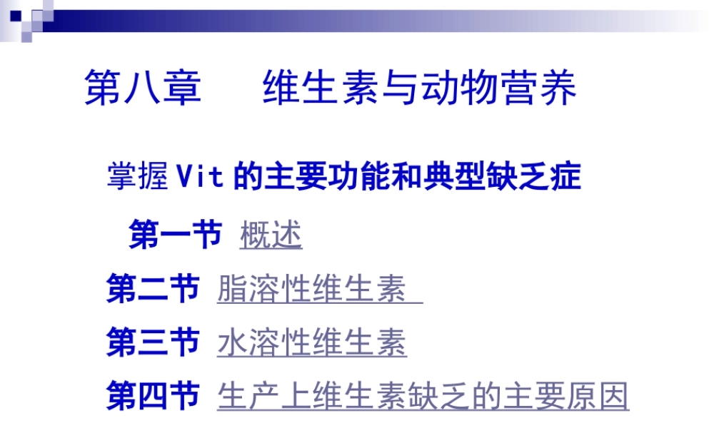 第八章维生素与动物营养