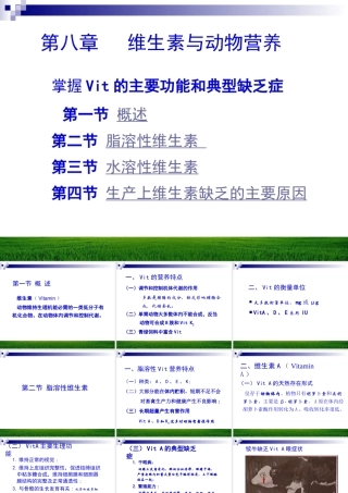 第八章维生素与动物营养