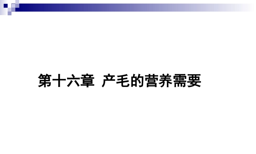 产毛的营养需要