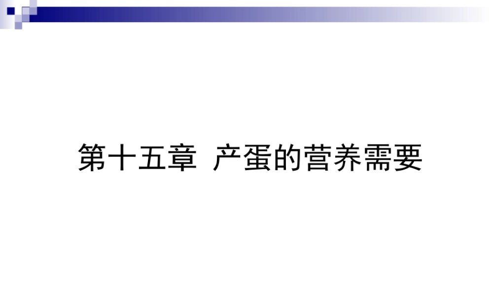 第十五章 产蛋的营养需要