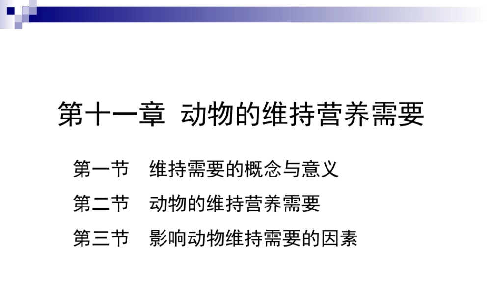 第十一章 动物维持营养需要