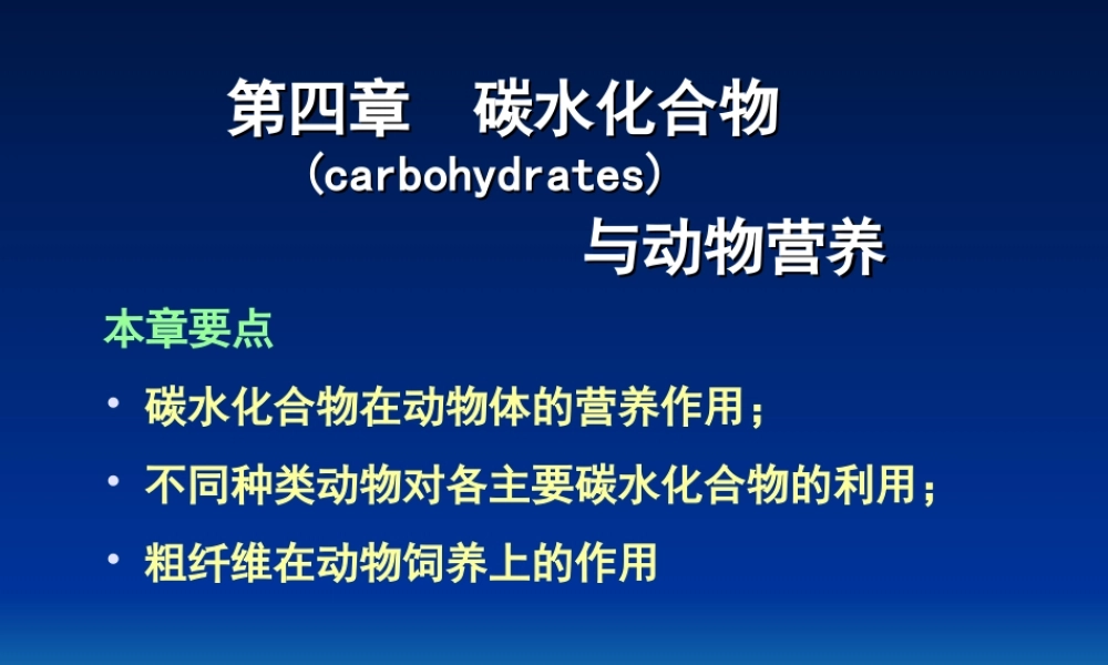 第四章 碳水化合物与动物营养