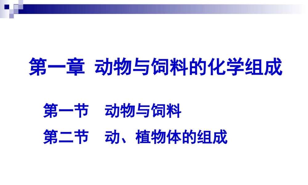 第一章 动物体与饲料化学组成