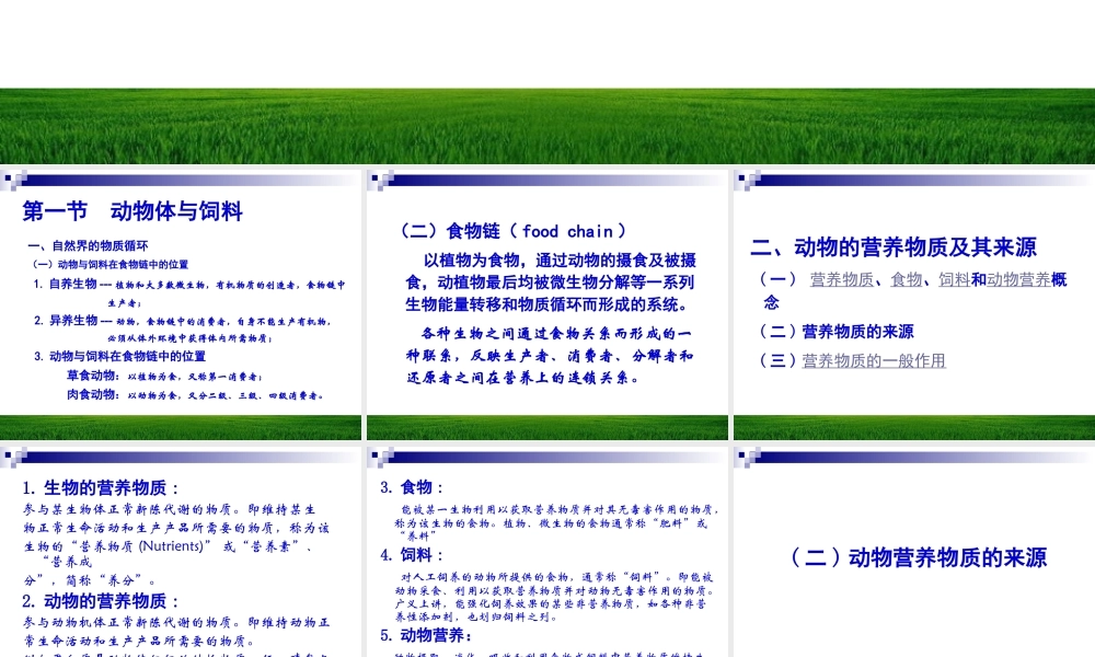 第一章 动物体与饲料化学组成