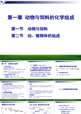 第一章 动物体与饲料化学组成